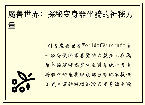 魔兽世界：探秘变身器坐骑的神秘力量