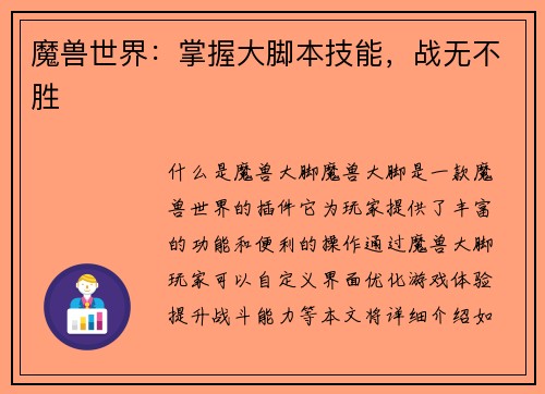 魔兽世界：掌握大脚本技能，战无不胜