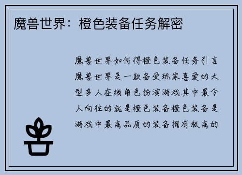 魔兽世界：橙色装备任务解密
