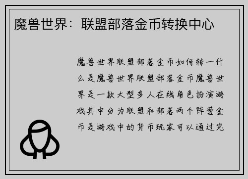 魔兽世界：联盟部落金币转换中心