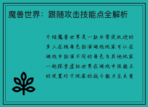 魔兽世界：跟随攻击技能点全解析