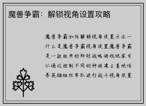 魔兽争霸：解锁视角设置攻略