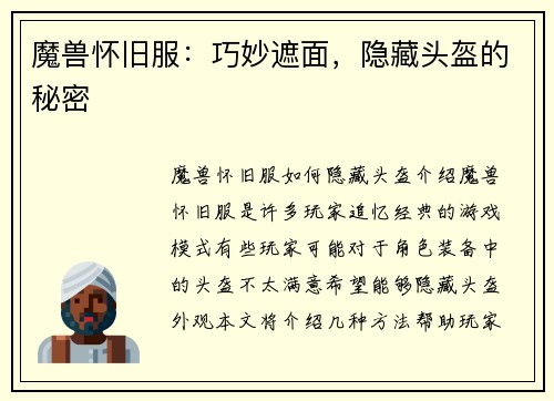 魔兽怀旧服：巧妙遮面，隐藏头盔的秘密