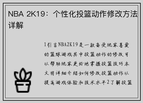 NBA 2K19：个性化投篮动作修改方法详解